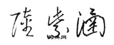 駱恆光陸紫涵草書個性簽名怎么寫