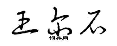 曾慶福王爾石草書個性簽名怎么寫
