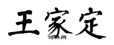 翁闓運王家定楷書個性簽名怎么寫