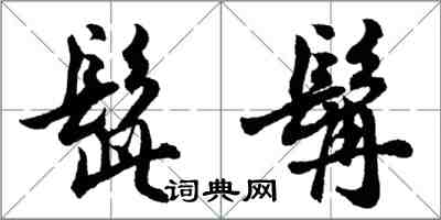 胡問遂髭髯行書怎么寫