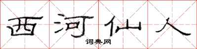 范連陞西河仙人隸書怎么寫