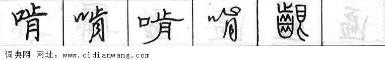 鋼筆字典