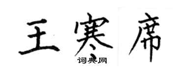 何伯昌王寒席楷書個性簽名怎么寫