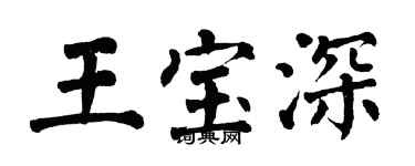 翁闓運王寶深楷書個性簽名怎么寫