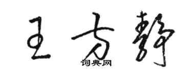 駱恆光王方靜草書個性簽名怎么寫