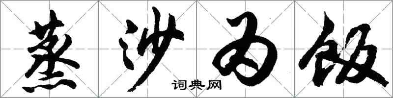 胡問遂蒸沙為飯行書怎么寫