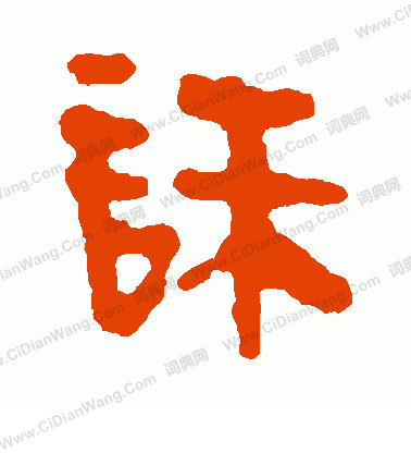 馬王堆帛書寫的誅