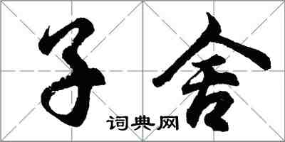 胡問遂子舍行書怎么寫