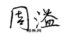 曾慶福周溢行書個性簽名怎么寫