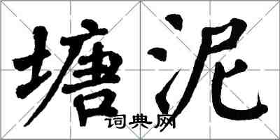 翁闓運塘泥楷書怎么寫