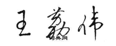 駱恆光王荔偉草書個性簽名怎么寫