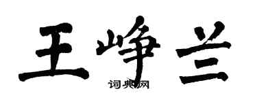 翁闓運王崢蘭楷書個性簽名怎么寫
