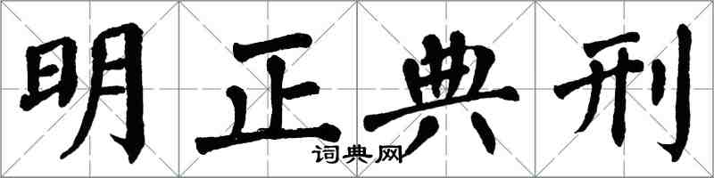 翁闓運明正典刑楷書怎么寫