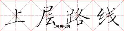 黃華生上層路線楷書怎么寫