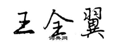 曾慶福王全翼行書個性簽名怎么寫