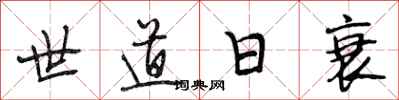 段相林世道日衰行書怎么寫
