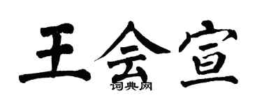 翁闓運王會宣楷書個性簽名怎么寫