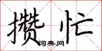 荊霄鵬攢忙楷書怎么寫
