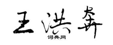 曾慶福王洪奔行書個性簽名怎么寫