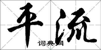 胡問遂平流行書怎么寫