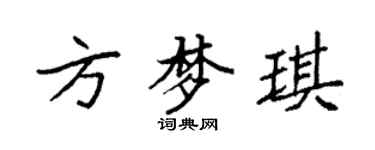 袁強方夢琪楷書個性簽名怎么寫