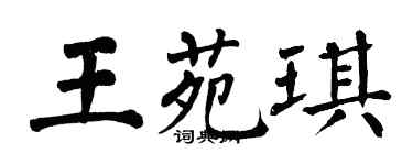 翁闓運王苑琪楷書個性簽名怎么寫