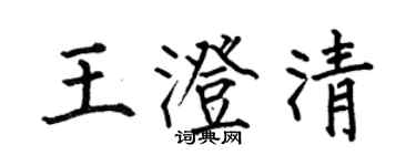 何伯昌王澄清楷書個性簽名怎么寫