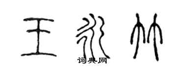 陳聲遠王永竹篆書個性簽名怎么寫