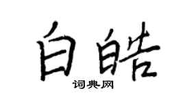 王正良白皓行書個性簽名怎么寫