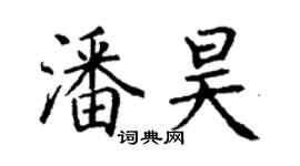 丁謙潘昊楷書個性簽名怎么寫