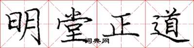 龐中華明堂正道楷書怎么寫