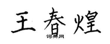 何伯昌王春煌楷書個性簽名怎么寫