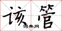 周炳元該管楷書怎么寫