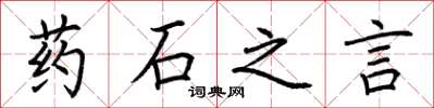 荊霄鵬藥石之言楷書怎么寫