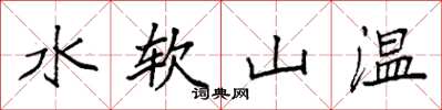 袁強水軟山溫楷書怎么寫