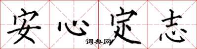 何伯昌安心定志楷書怎么寫