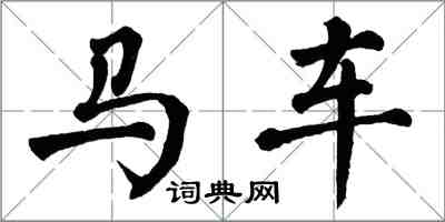 翁闓運馬車楷書怎么寫