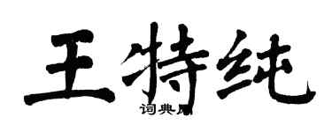 翁闓運王特純楷書個性簽名怎么寫