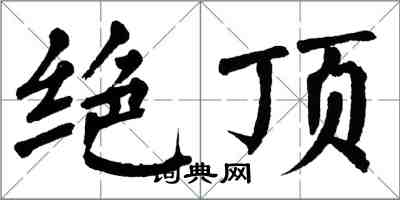 翁闓運絕頂楷書怎么寫