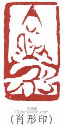 李叔同的篆刻印章肖形印