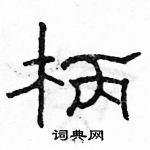 駱恆光寫的硬筆隸書柄