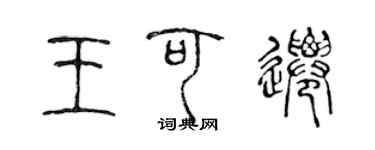 陳聲遠王可遷篆書個性簽名怎么寫