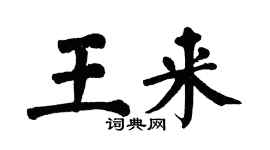 翁闓運王來楷書個性簽名怎么寫