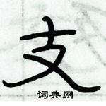 俞建華寫的硬筆隸書支