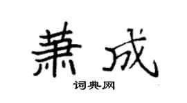 袁強蕭成楷書個性簽名怎么寫