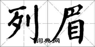 翁闓運列眉楷書怎么寫