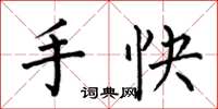 何伯昌手快楷書怎么寫