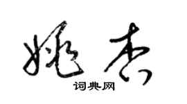 梁錦英姚杏草書個性簽名怎么寫