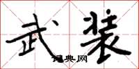 周炳元武裝楷書怎么寫