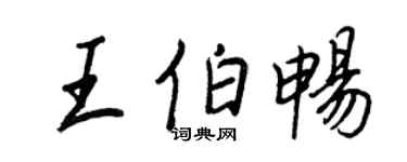 王正良王伯暢行書個性簽名怎么寫